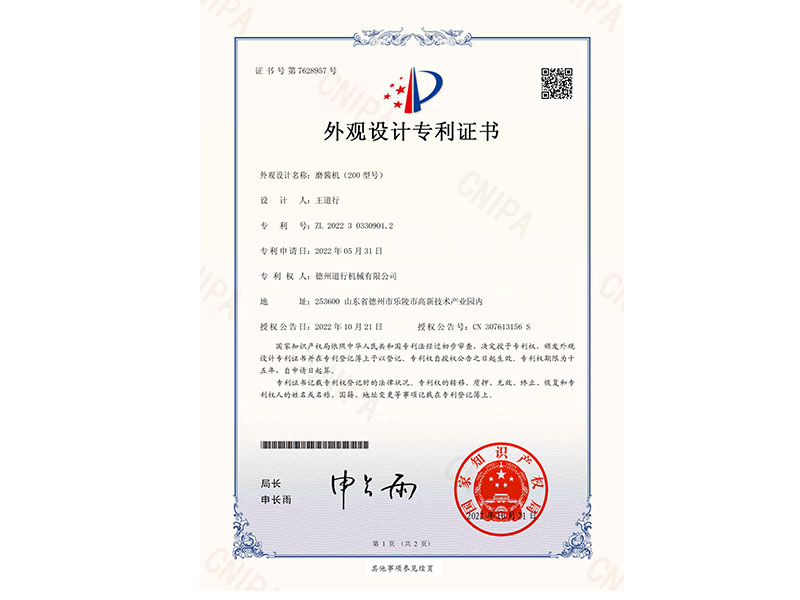 200型磨醬機專(zhuān)利證書(shū)