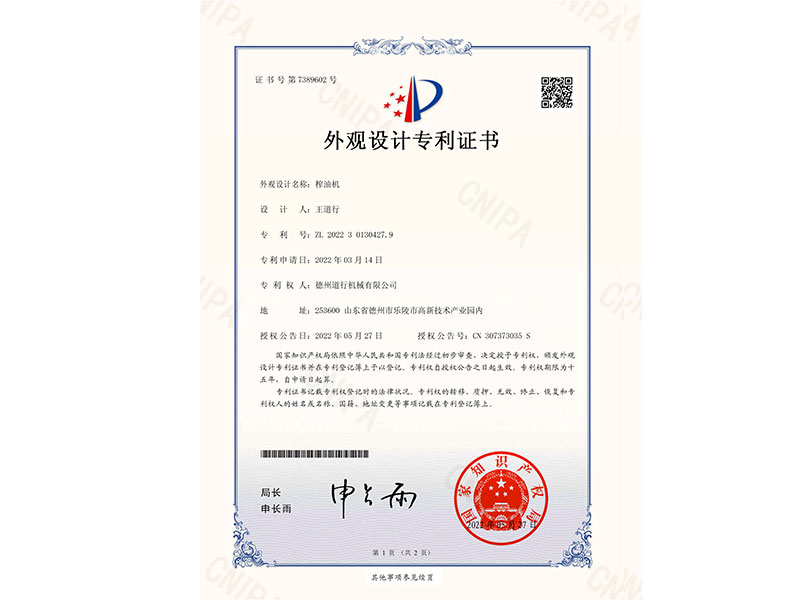 榨油機專(zhuān)利證書(shū)